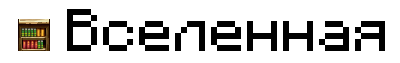 Файл:Universe.png