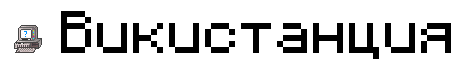Файл:Wiki.png