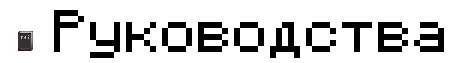Файл:Guide.png